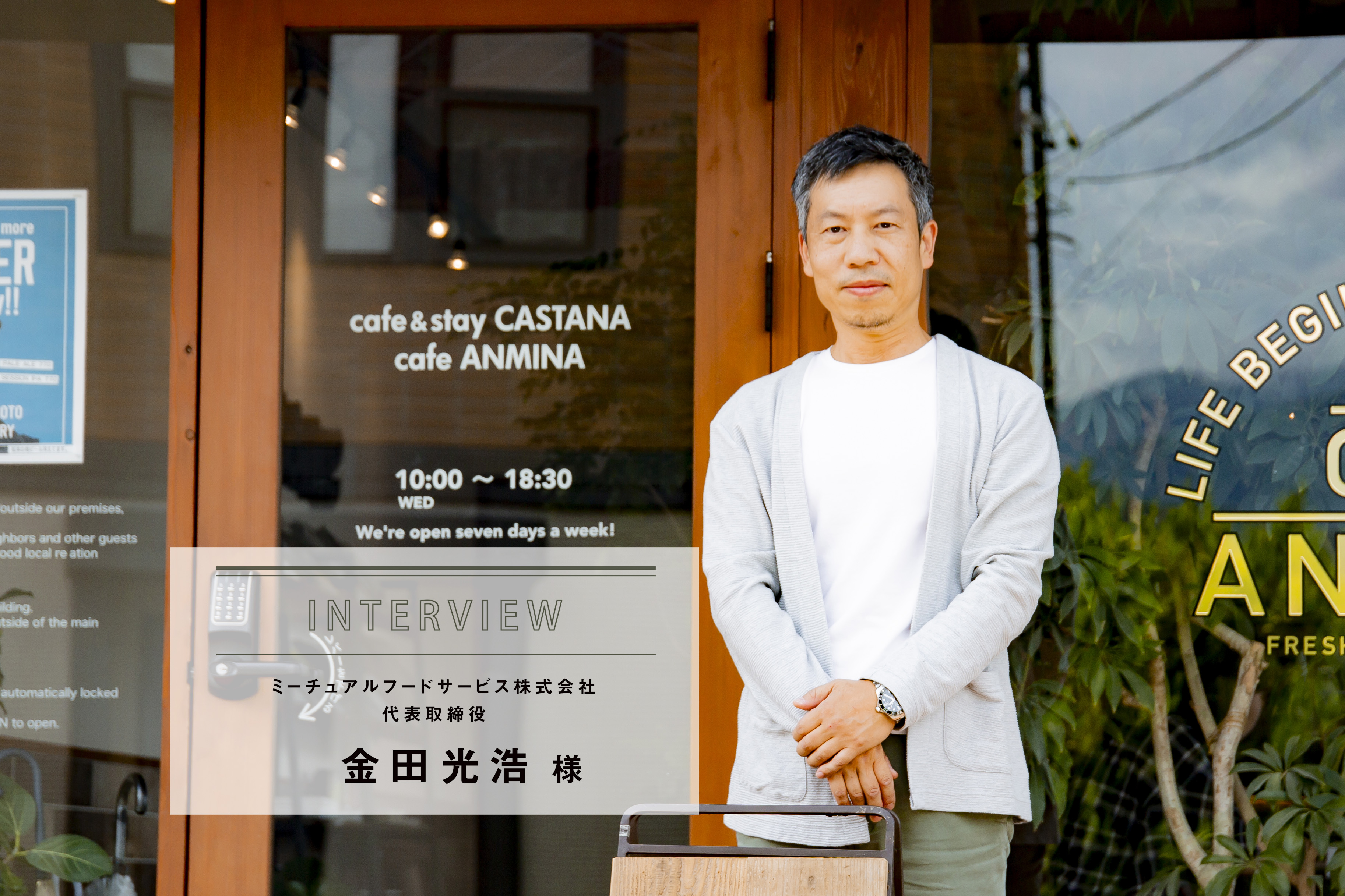 INTERVIEW｜cafe and stay CASTANA 様