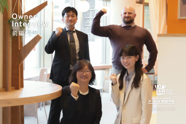 INTERVIEW｜ アーネスト英語学院 松本校 様 〈前編〉