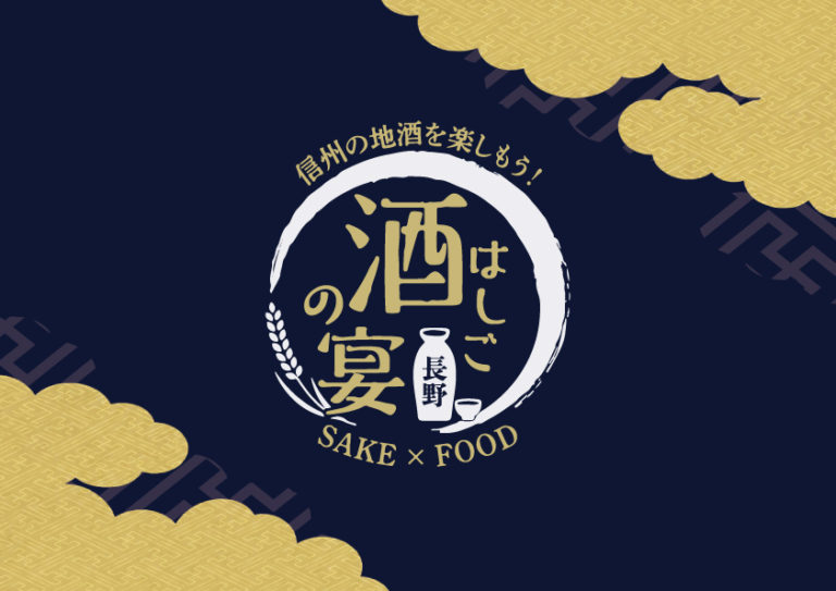 「はしご酒の宴」9/12長野にて開催!