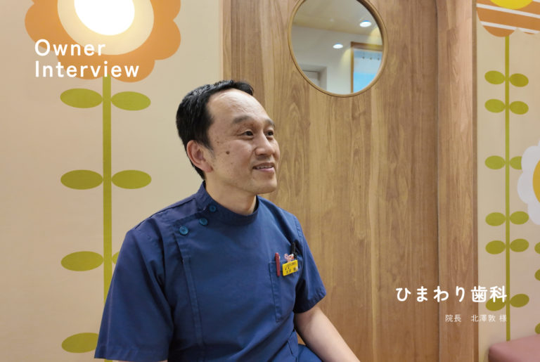 INTERVIEW｜ひまわり歯科 様