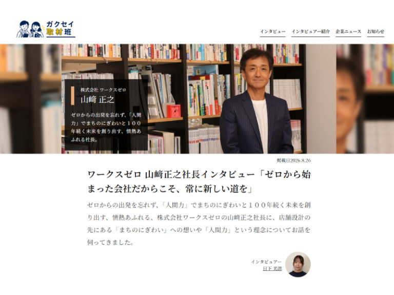 WEBメディア『ガクセイ取材班』に弊社代表のインタビュー記事が掲載されました！