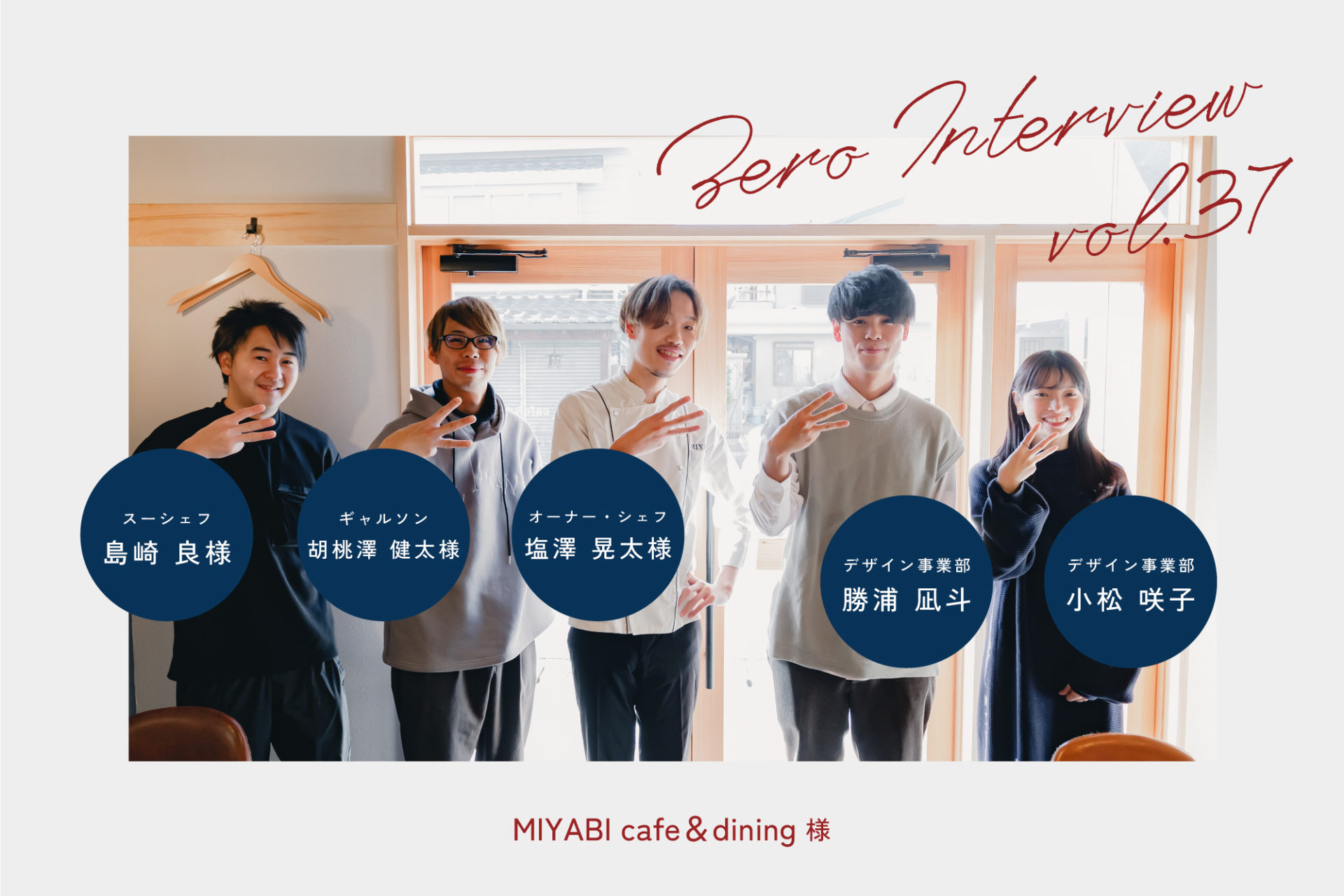 INTERVIEW｜MIYABI cafe & dining 様 | 長野県の店舗設計事務所 WORKS